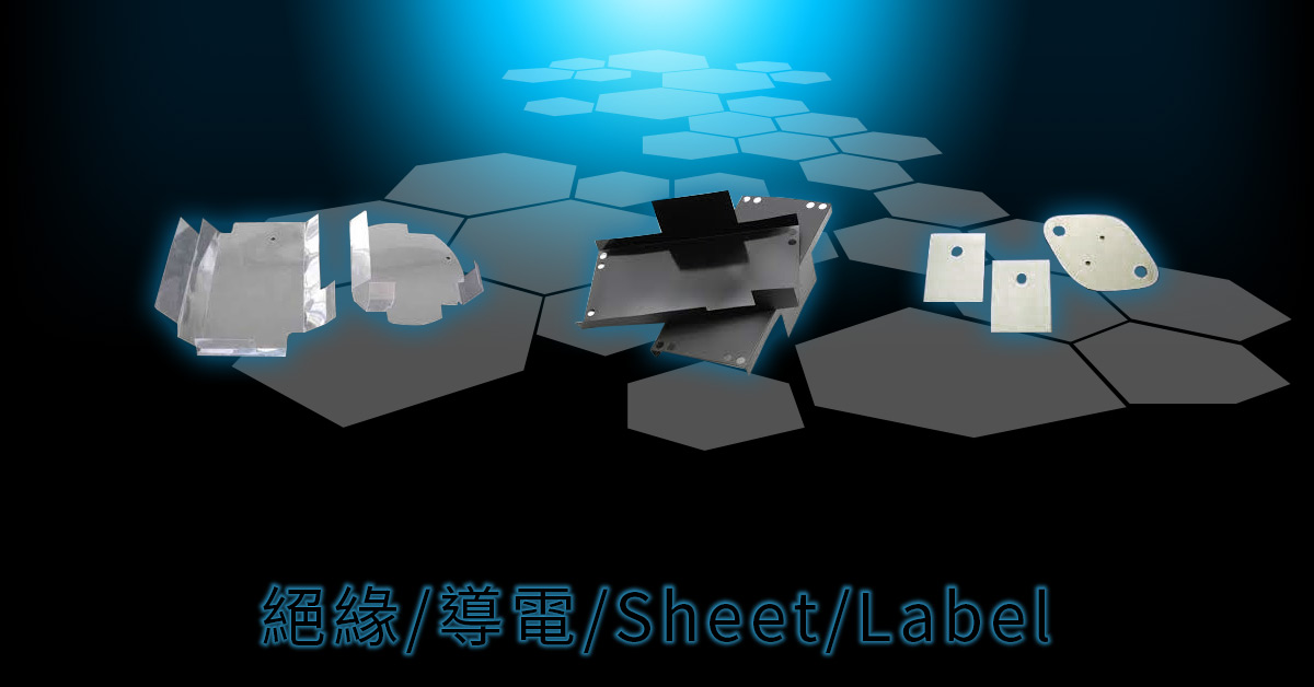 絕緣、導電、Sheet、Label材料供應