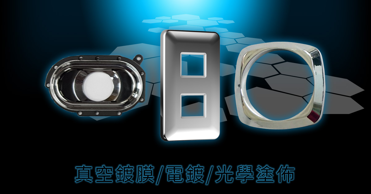 真空鍍膜、光學塗佈AG/AR/AF