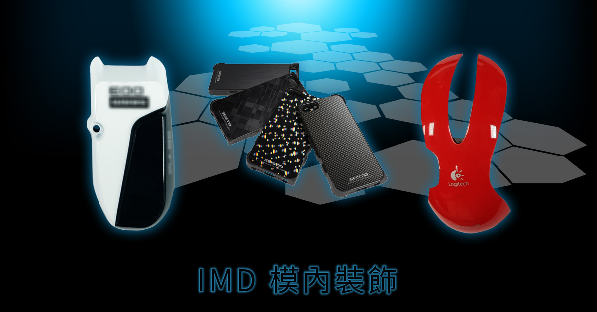IMD模內射出成型開發