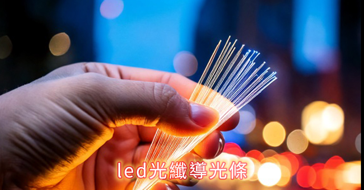 led光纖導光條